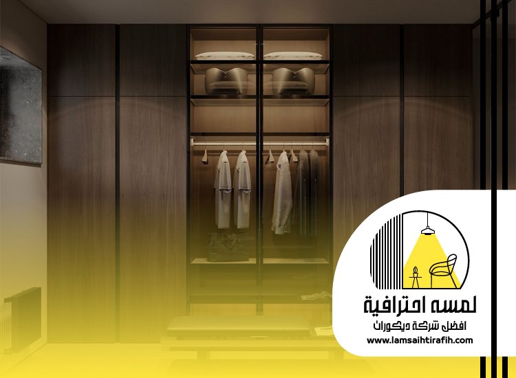 تفصيل خزائن ملابس بمكة