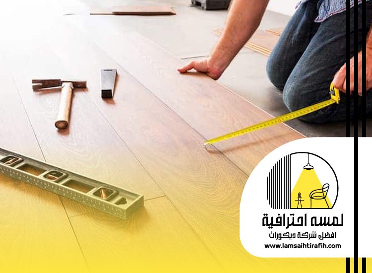 شركة تركيب باركيه بمكة