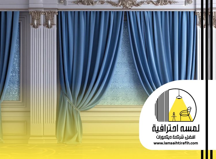 تفصيل ستائر بمكة