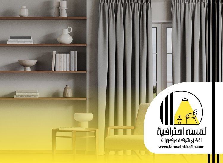 تفصيل ستائر بمكة